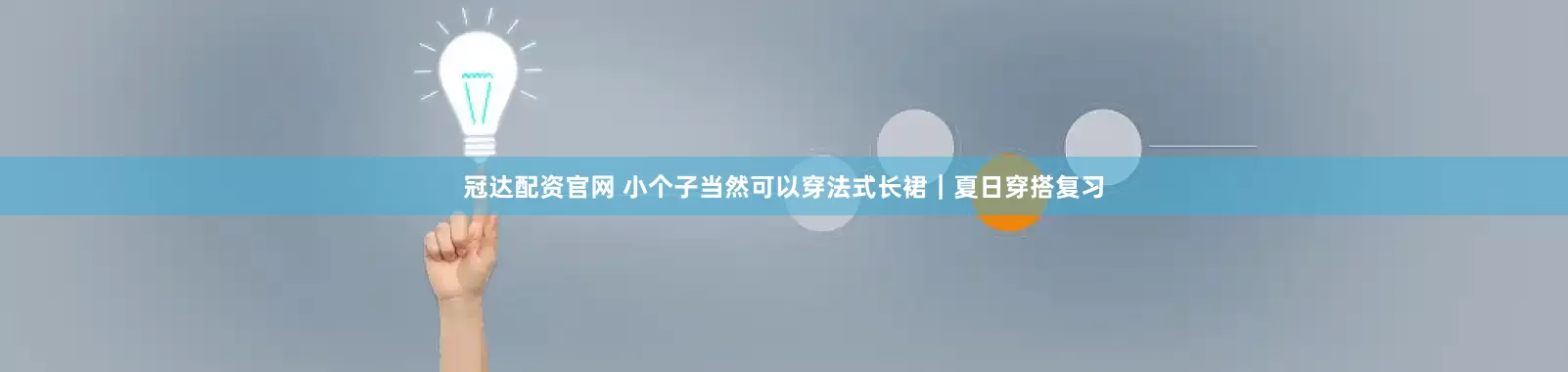 冠达配资官网 小个子当然可以穿法式长裙｜夏日穿搭复习