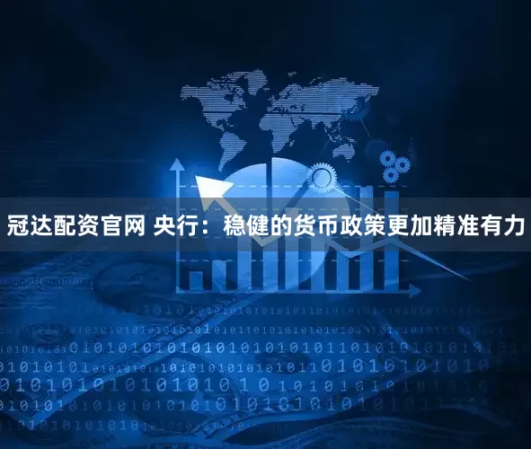 冠达配资官网 央行：稳健的货币政策更加精准有力
