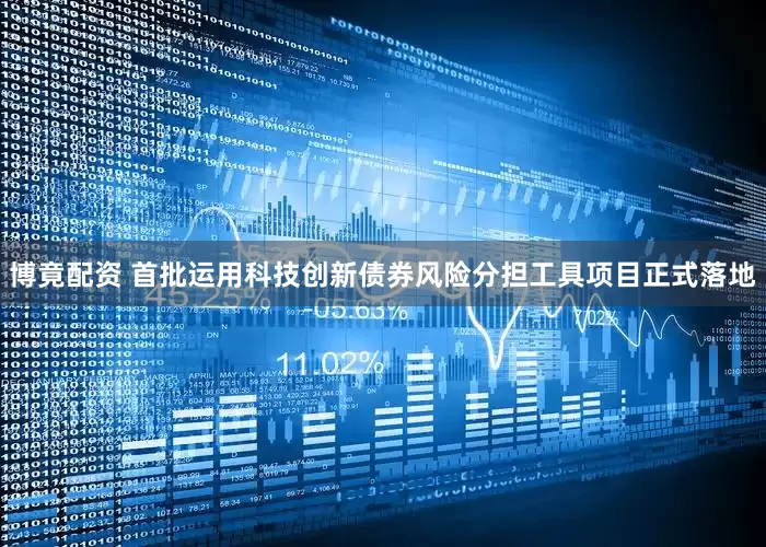 博竟配资 首批运用科技创新债券风险分担工具项目正式落地