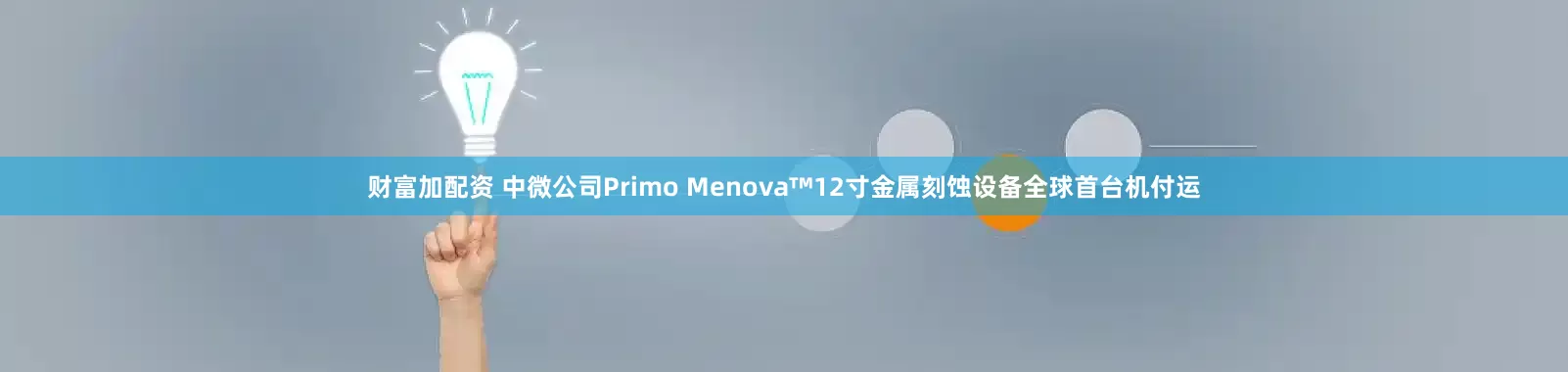 财富加配资 中微公司Primo Menova™12寸金属刻蚀设备全球首台机付运