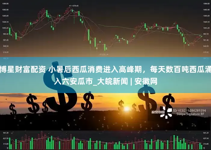 博星财富配资 小暑后西瓜消费进入高峰期，每天数百吨西瓜涌入六安瓜市_大皖新闻 | 安徽网